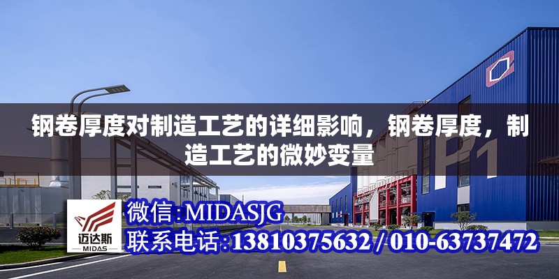 鋼卷厚度對(duì)制造工藝的詳細(xì)影響，鋼卷厚度，制造工藝的微妙變量 行業(yè)新聞 第1張