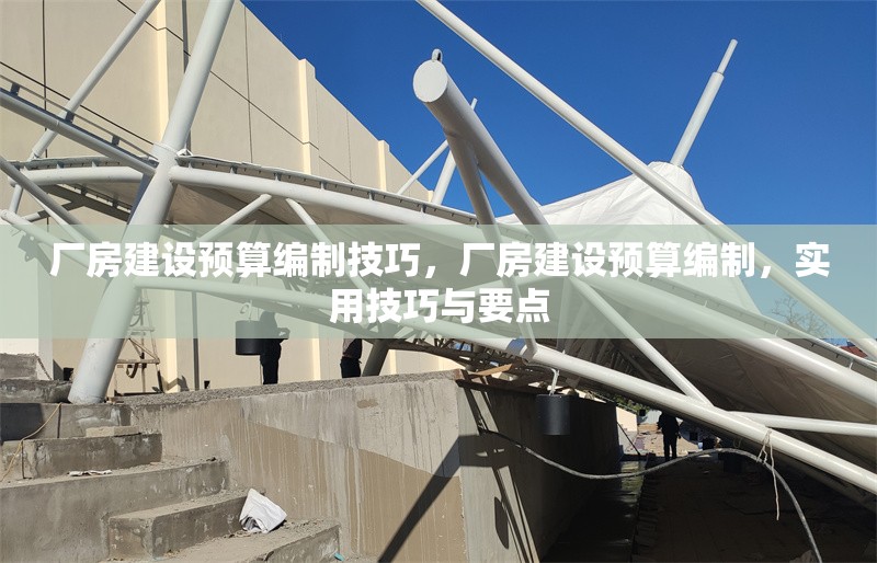 廠房建設預算編制技巧，廠房建設預算編制，實用技巧與要點 行業(yè)新聞 第6張