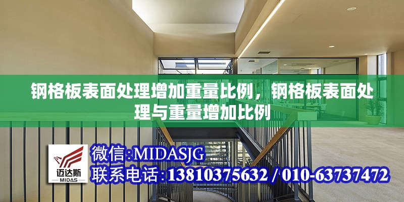 鋼格板表面處理增加重量比例，鋼格板表面處理與重量增加比例 行業(yè)新聞 第7張
