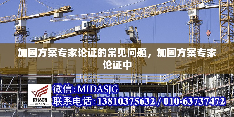 加固方案專家論證的常見問題，加固方案專家論證中 行業(yè)新聞 第6張