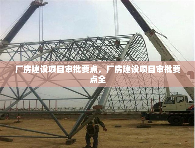 廠房建設(shè)項目審批要點，廠房建設(shè)項目審批要點全 行業(yè)新聞 第6張