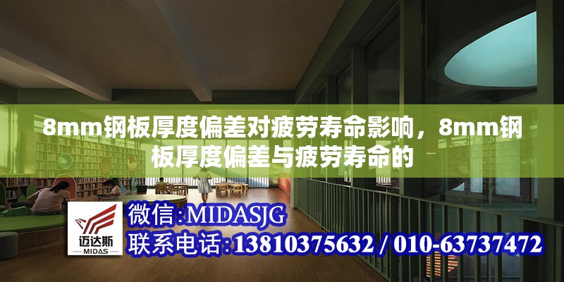 8mm鋼板厚度偏差對疲勞壽命影響，8mm鋼板厚度偏差與疲勞壽命的