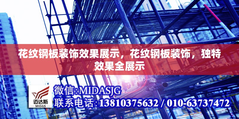 花紋鋼板裝飾效果展示，花紋鋼板裝飾，獨特效果全展示 行業(yè)新聞 第6張