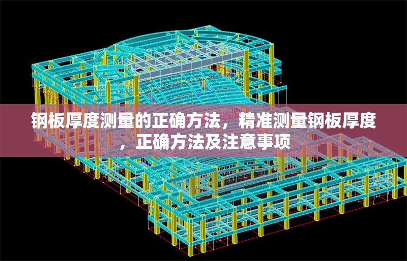 鋼板厚度測量的正確方法，精準(zhǔn)測量鋼板厚度，正確方法及注意事項(xiàng) 行業(yè)新聞 第7張