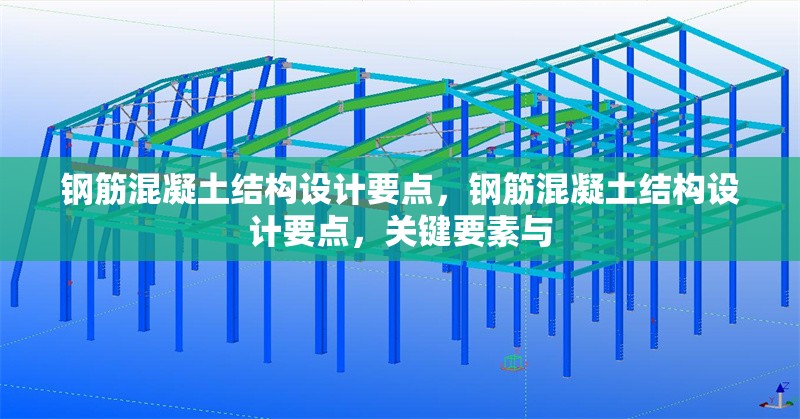 鋼筋混凝土結(jié)構(gòu)設(shè)計要點，鋼筋混凝土結(jié)構(gòu)設(shè)計要點，關(guān)鍵要素與 行業(yè)新聞 第7張