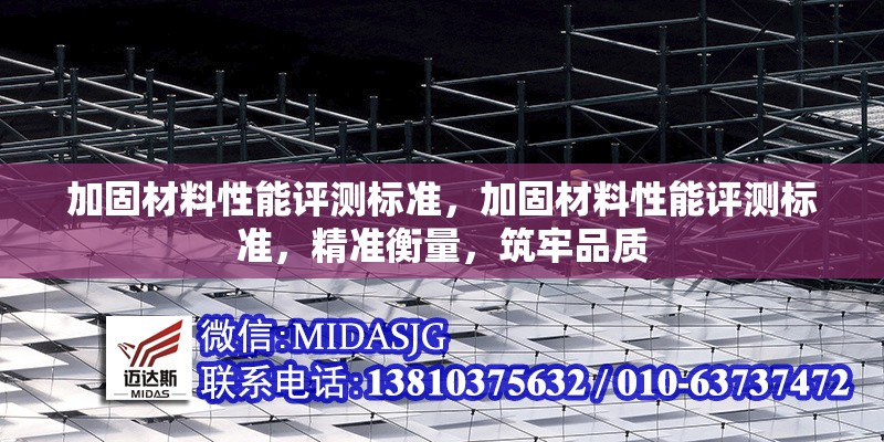 加固材料性能評(píng)測(cè)標(biāo)準(zhǔn)，加固材料性能評(píng)測(cè)標(biāo)準(zhǔn)，精準(zhǔn)衡量，筑牢品質(zhì) 行業(yè)新聞 第6張