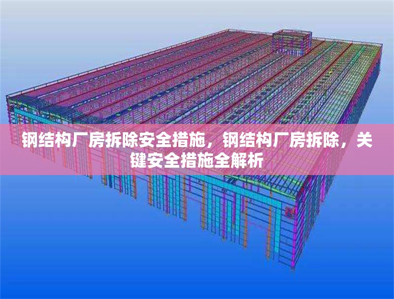鋼結(jié)構(gòu)廠房拆除安全措施，鋼結(jié)構(gòu)廠房拆除，關(guān)鍵安全措施全解析 行業(yè)新聞 第2張