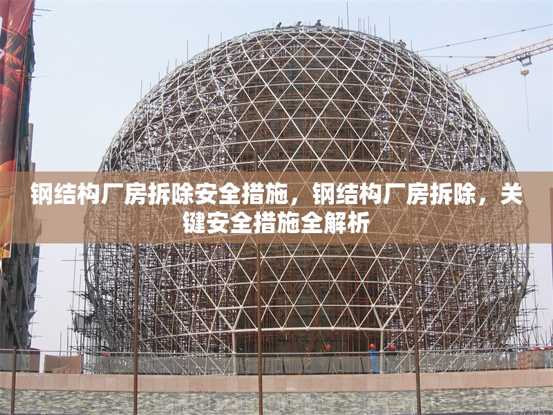 鋼結(jié)構(gòu)廠房拆除安全措施，鋼結(jié)構(gòu)廠房拆除，關(guān)鍵安全措施全解析 行業(yè)新聞 第1張
