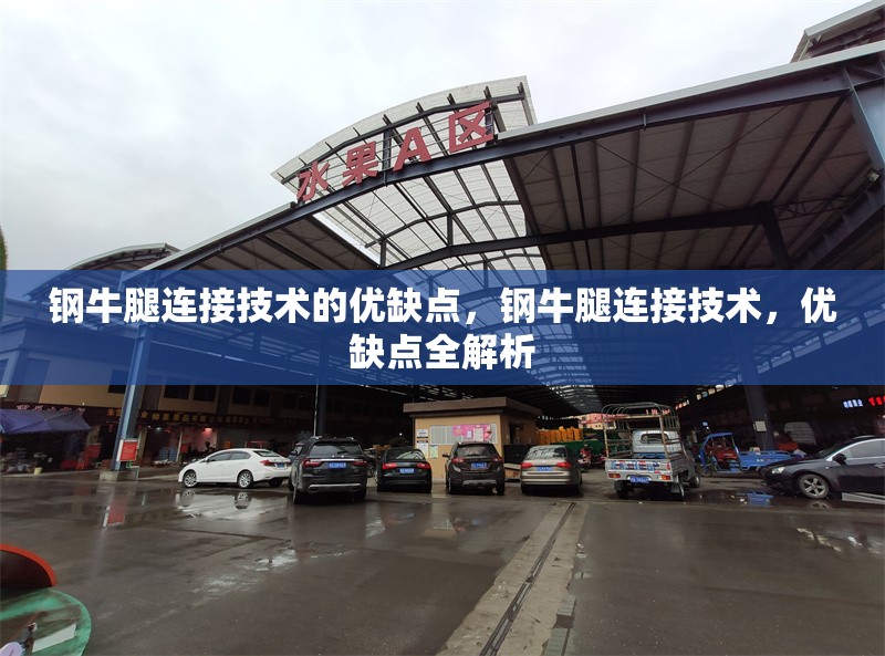 鋼牛腿連接技術(shù)的優(yōu)缺點，鋼牛腿連接技術(shù)，優(yōu)缺點全解析 行業(yè)新聞 第4張