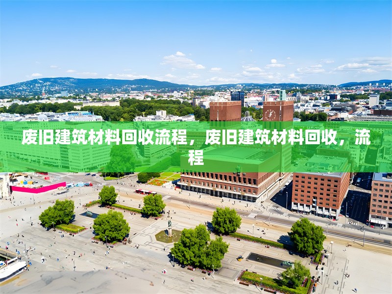 廢舊建筑材料回收流程，廢舊建筑材料回收，流程 行業(yè)新聞 第7張