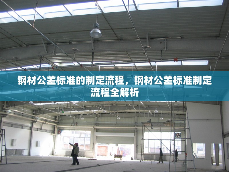 鋼材公差標準的制定流程，鋼材公差標準制定流程全解析 行業(yè)新聞 第7張