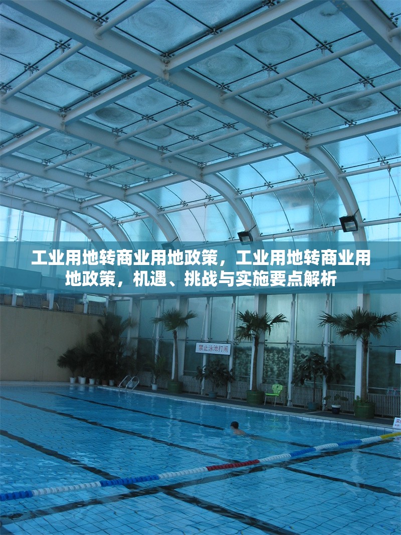 工業(yè)用地轉商業(yè)用地政策，工業(yè)用地轉商業(yè)用地政策，機遇、挑戰(zhàn)與實施要點解析 行業(yè)新聞 第2張