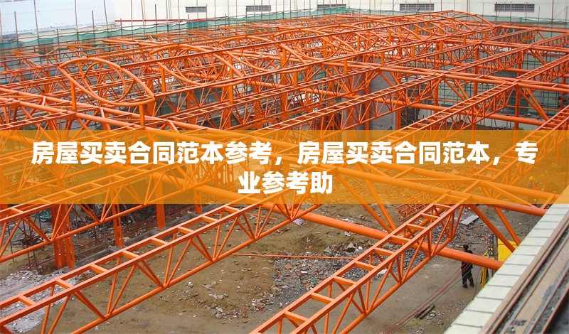 房屋買賣合同范本參考，房屋買賣合同范本，專業(yè)參考助 行業(yè)新聞 第1張
