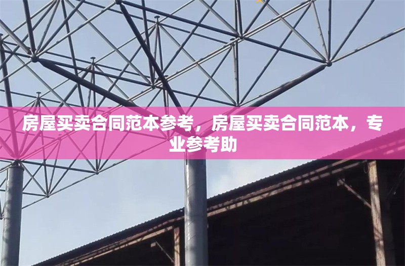 房屋買賣合同范本參考，房屋買賣合同范本，專業(yè)參考助 行業(yè)新聞 第3張