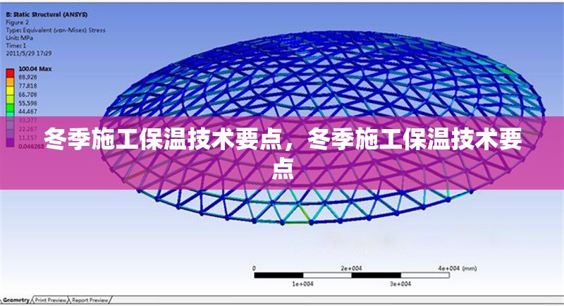 冬季施工保溫技術(shù)要點(diǎn)，冬季施工保溫技術(shù)要點(diǎn) 行業(yè)新聞 第2張