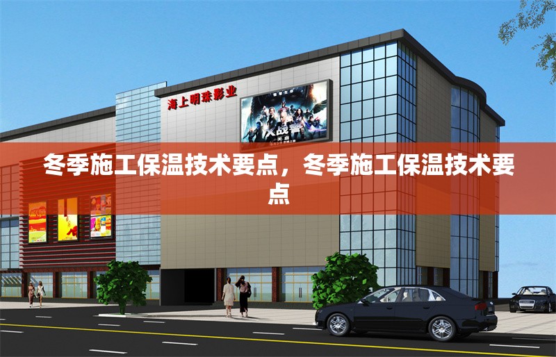 冬季施工保溫技術(shù)要點(diǎn)，冬季施工保溫技術(shù)要點(diǎn) 行業(yè)新聞 第1張