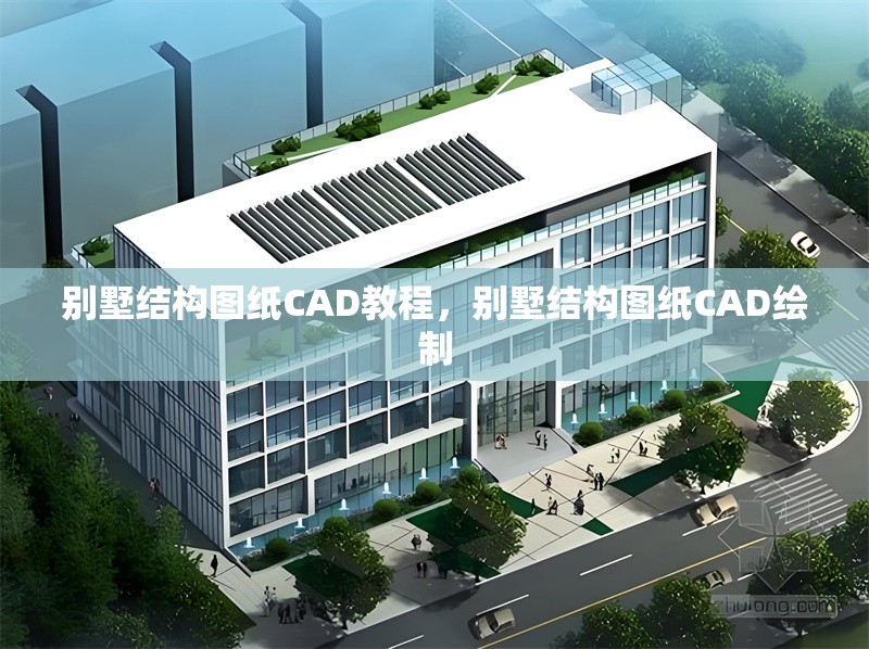 別墅結(jié)構(gòu)圖紙CAD教程，別墅結(jié)構(gòu)圖紙CAD繪制 行業(yè)新聞 第6張