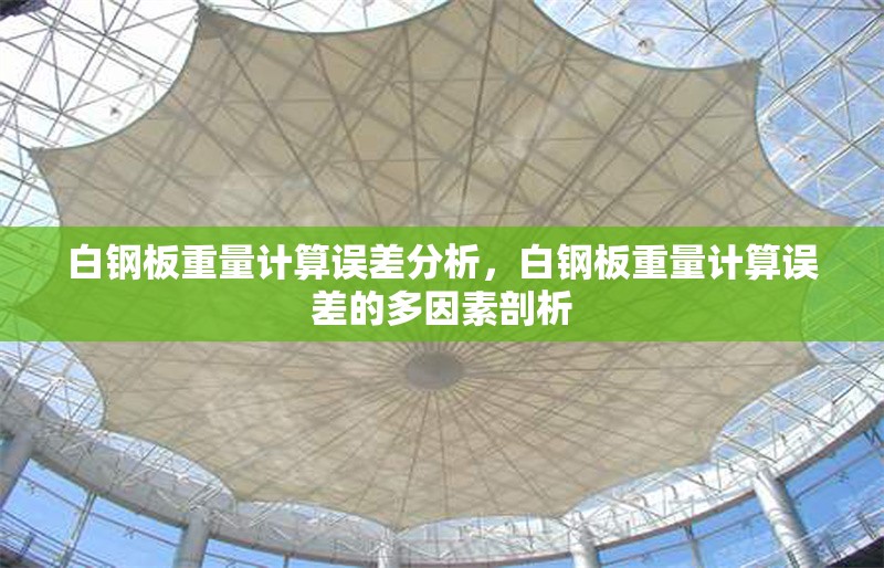 白鋼板重量計(jì)算誤差分析，白鋼板重量計(jì)算誤差的多因素剖析