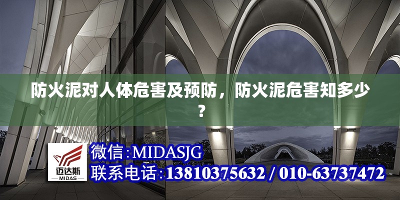 防火泥對(duì)人體危害及預(yù)防，防火泥危害知多少？ 行業(yè)新聞 第1張