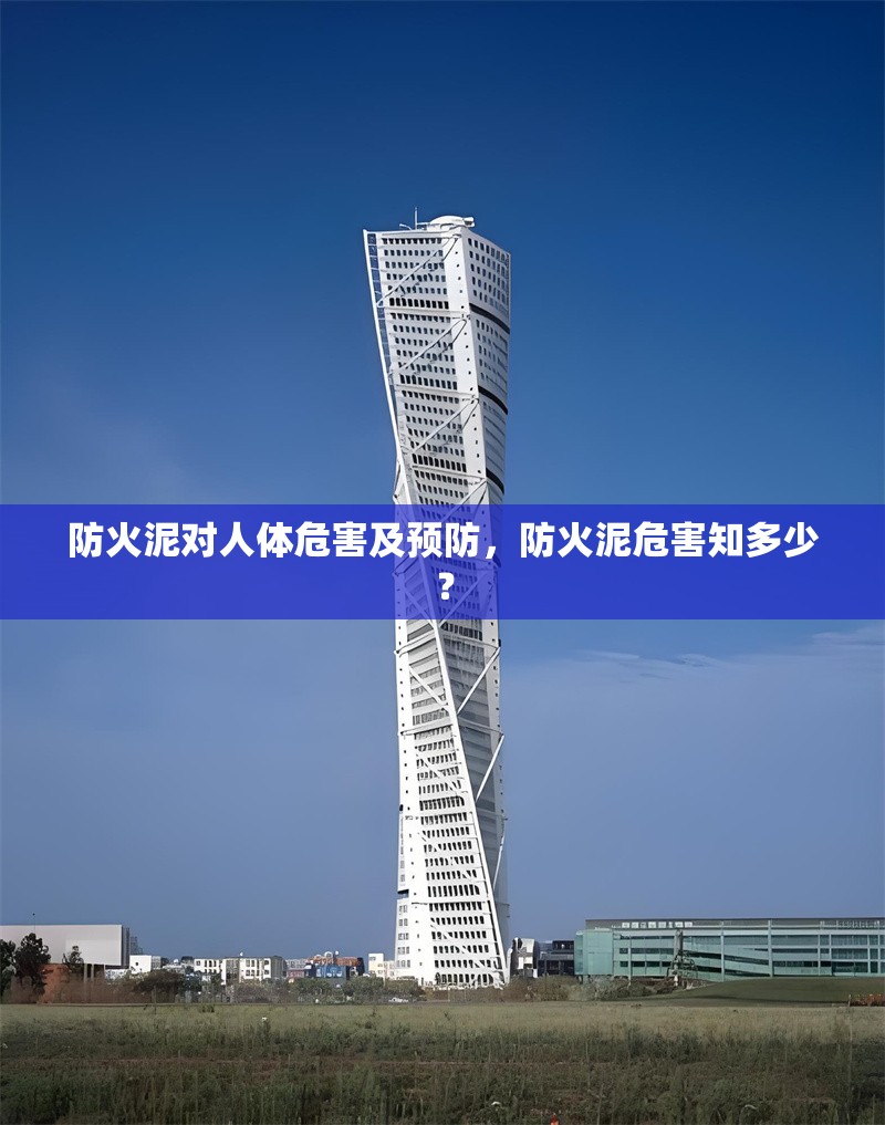 防火泥對(duì)人體危害及預(yù)防，防火泥危害知多少？ 行業(yè)新聞 第6張