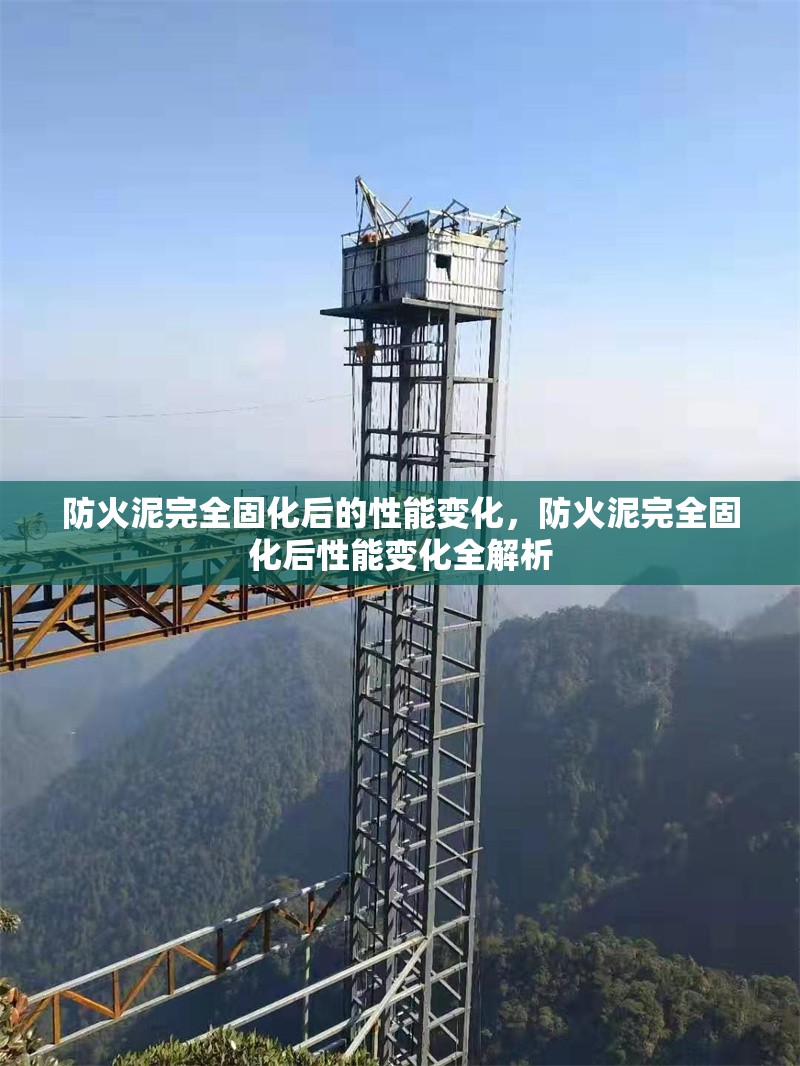 防火泥完全固化后的性能變化，防火泥完全固化后性能變化全解析 行業(yè)新聞 第6張