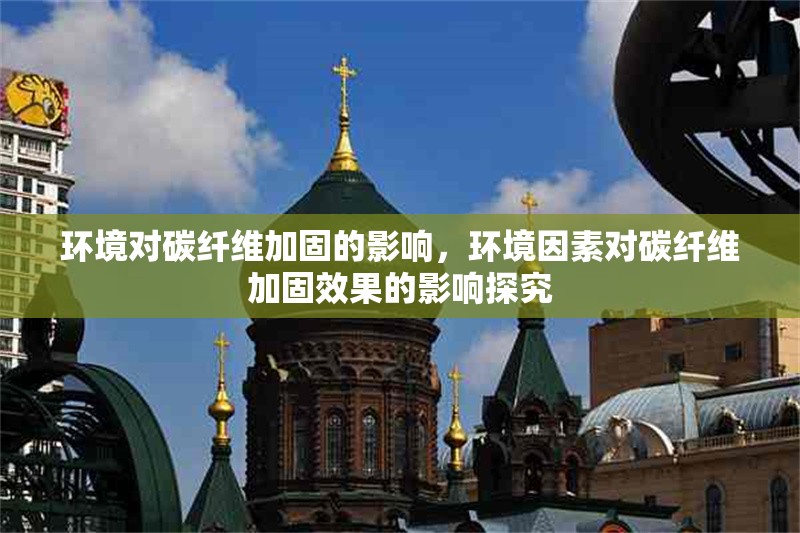 環(huán)境對碳纖維加固的影響，環(huán)境因素對碳纖維加固效果的影響探究 行業(yè)新聞 第7張