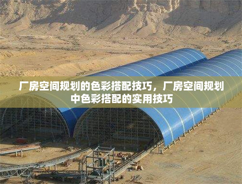 廠房空間規(guī)劃的色彩搭配技巧，廠房空間規(guī)劃中色彩搭配的實(shí)用技巧 行業(yè)新聞 第7張