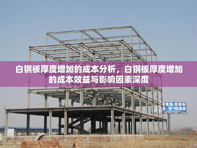 白鋼板厚度增加的成本分析，白鋼板厚度增加的成本效益與影響因素深度 行業(yè)新聞 第7張