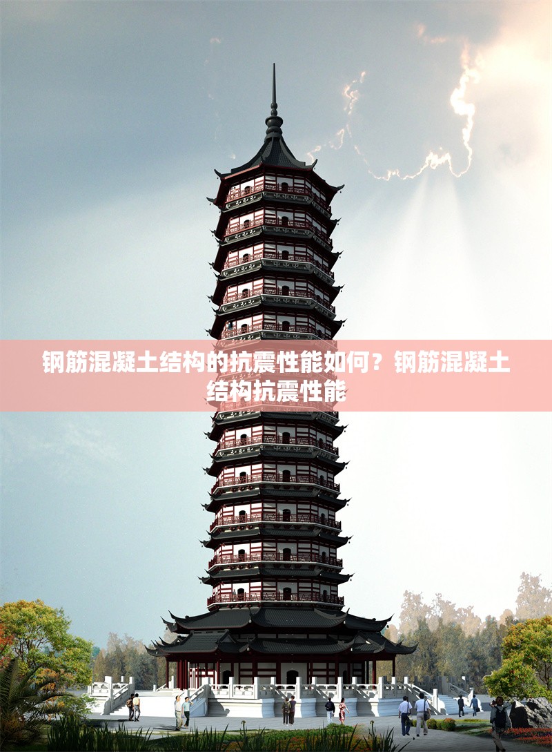 鋼筋混凝土結(jié)構(gòu)的抗震性能如何？鋼筋混凝土結(jié)構(gòu)抗震性能 行業(yè)新聞 第6張