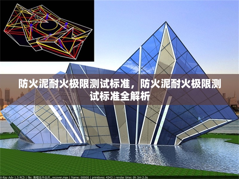 防火泥耐火極限測試標準，防火泥耐火極限測試標準全解析