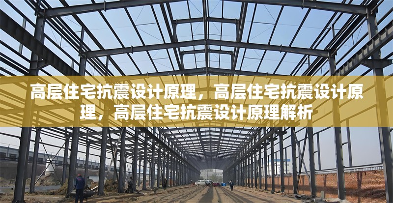 高層住宅抗震設計原理，高層住宅抗震設計原理，高層住宅抗震設計原理解析