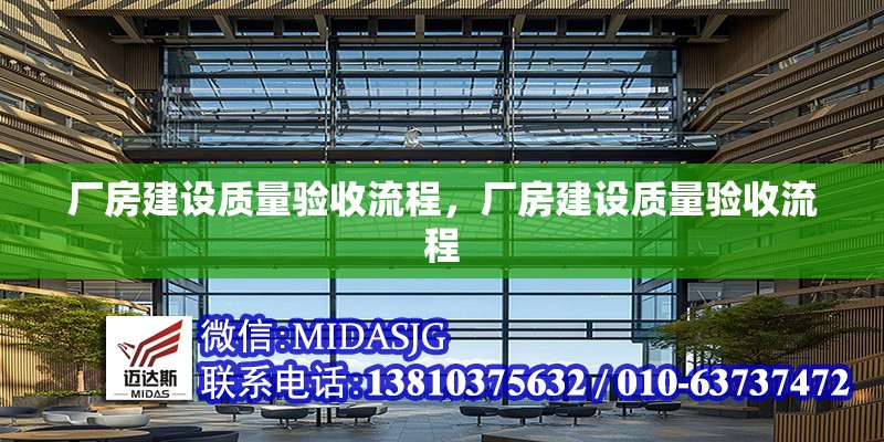 廠房建設(shè)質(zhì)量驗收流程，廠房建設(shè)質(zhì)量驗收流程 行業(yè)新聞 第7張