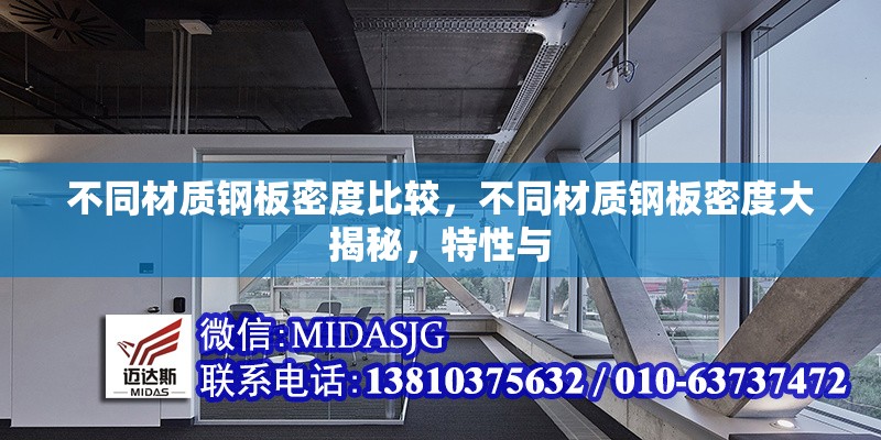 不同材質(zhì)鋼板密度比較，不同材質(zhì)鋼板密度大揭秘，特性與 行業(yè)新聞 第7張