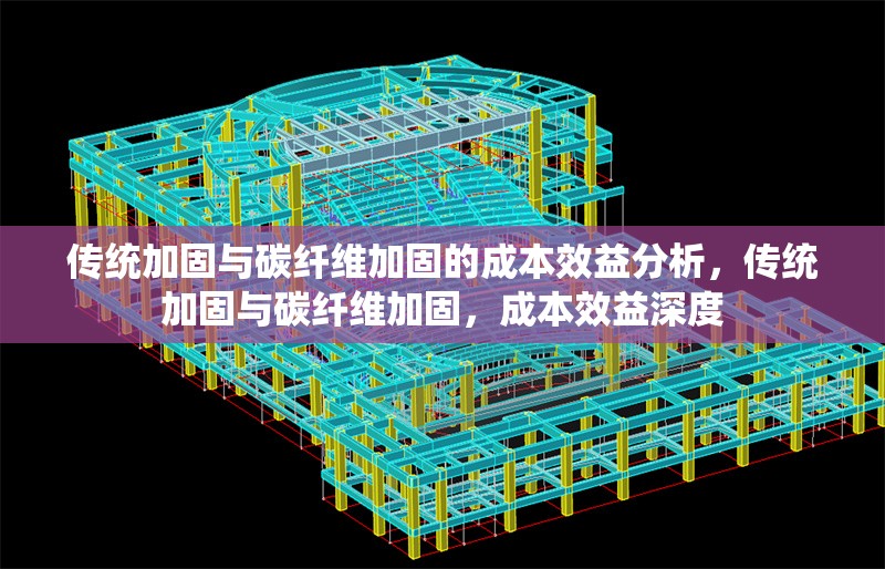 傳統(tǒng)加固與碳纖維加固的成本效益分析，傳統(tǒng)加固與碳纖維加固，成本效益深度 行業(yè)新聞 第7張