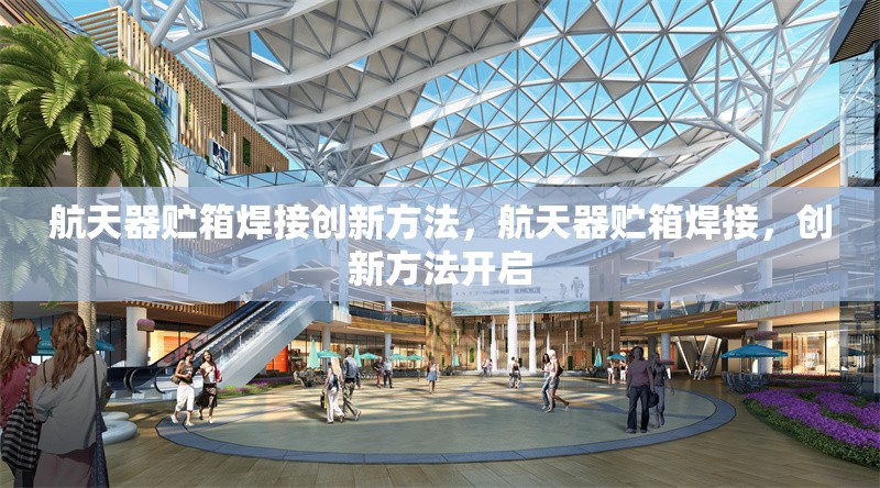 航天器貯箱焊接創(chuàng)新方法，航天器貯箱焊接，創(chuàng)新方法開啟 行業(yè)新聞 第1張