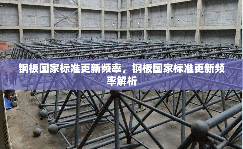 鋼板國家標準更新頻率，鋼板國家標準更新頻率解析 行業(yè)新聞 第6張