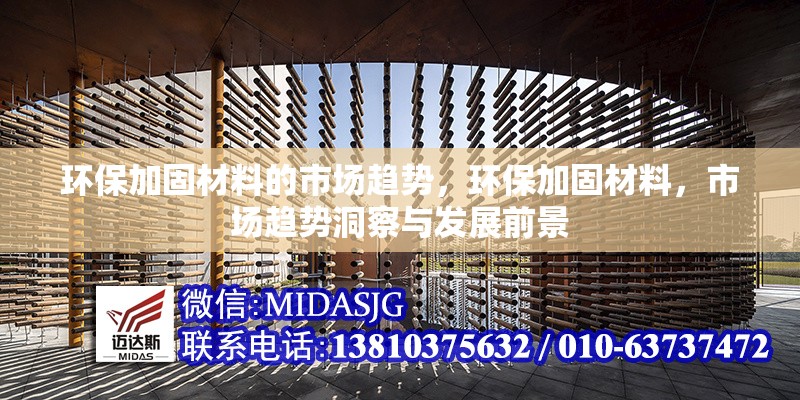 環(huán)保加固材料的市場趨勢，環(huán)保加固材料，市場趨勢洞察與發(fā)展前景 行業(yè)新聞 第1張