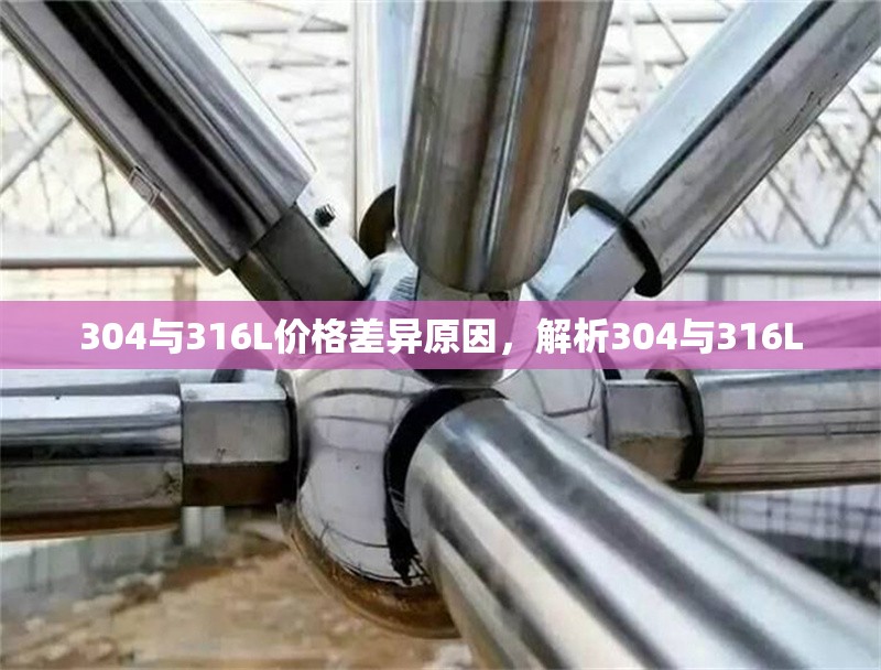 304與316L價(jià)格差異原因，解析304與316L 行業(yè)新聞 第6張