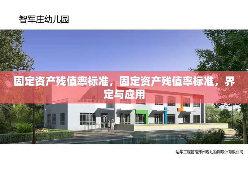 固定資產(chǎn)殘值率標(biāo)準(zhǔn)，固定資產(chǎn)殘值率標(biāo)準(zhǔn)，界定與應(yīng)用 行業(yè)新聞 第6張