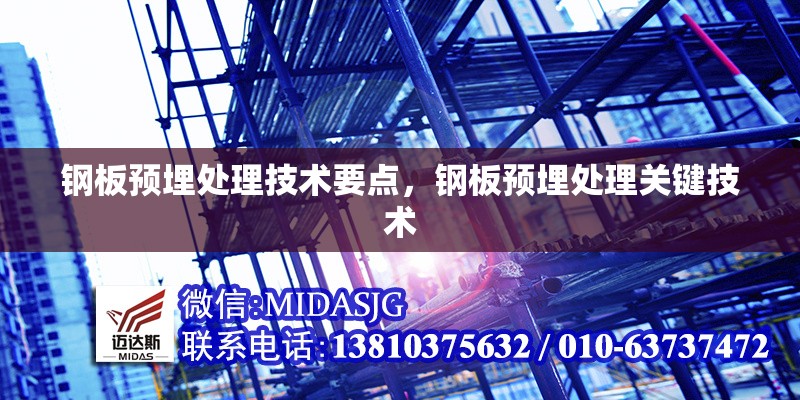 鋼板預(yù)埋處理技術(shù)要點(diǎn)，鋼板預(yù)埋處理關(guān)鍵技術(shù) 行業(yè)新聞 第2張