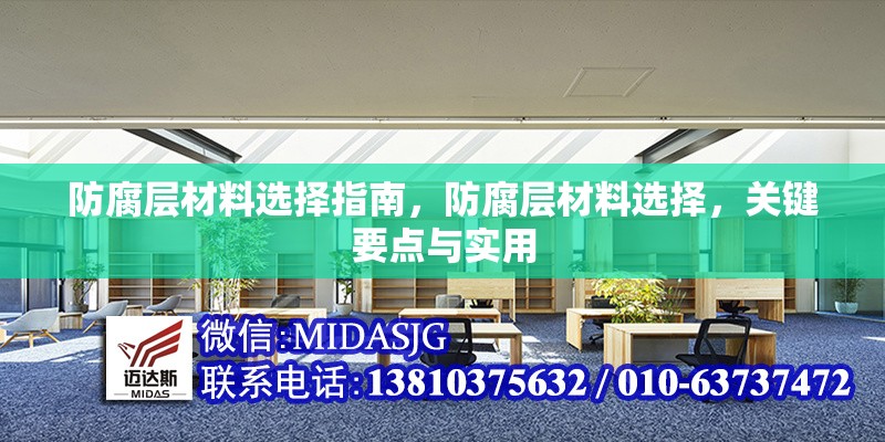 防腐層材料選擇指南，防腐層材料選擇，關(guān)鍵要點(diǎn)與實(shí)用 行業(yè)新聞 第6張