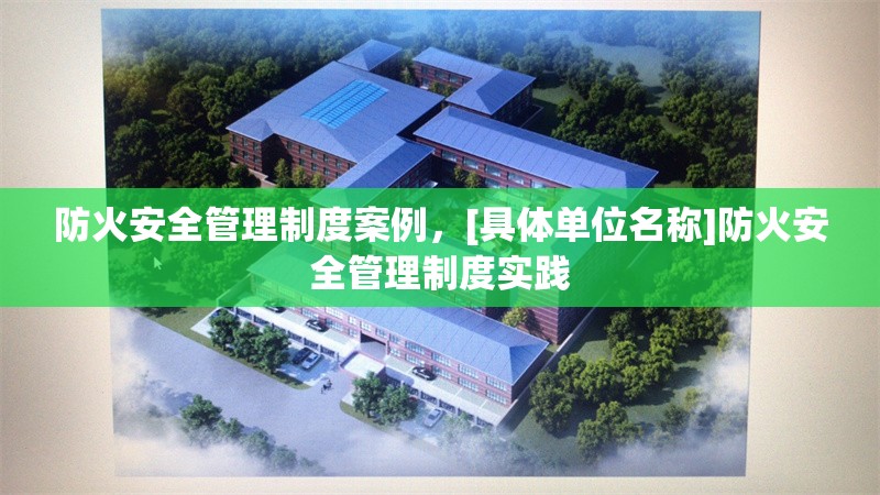 防火安全管理制度案例，[具體單位名稱]防火安全管理制度實踐 行業(yè)新聞 第1張