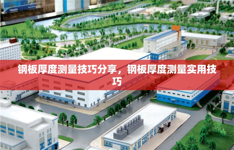 鋼板厚度測(cè)量技巧分享，鋼板厚度測(cè)量實(shí)用技巧 行業(yè)新聞 第6張