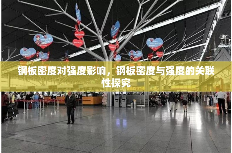 鋼板密度對強度影響，鋼板密度與強度的關聯性探究 行業(yè)新聞 第6張