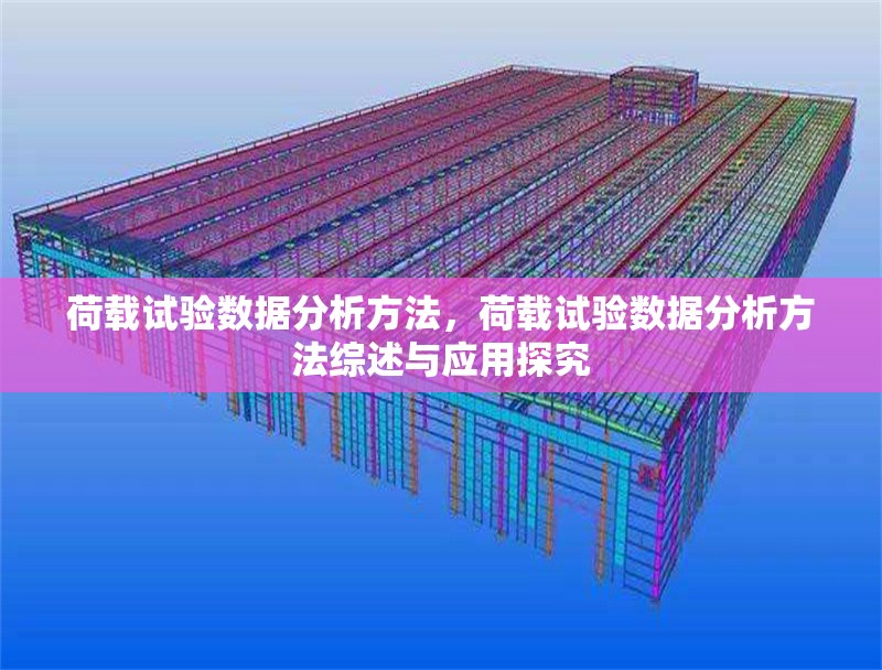 荷載試驗(yàn)數(shù)據(jù)分析方法，荷載試驗(yàn)數(shù)據(jù)分析方法綜述與應(yīng)用探究 行業(yè)新聞 第6張