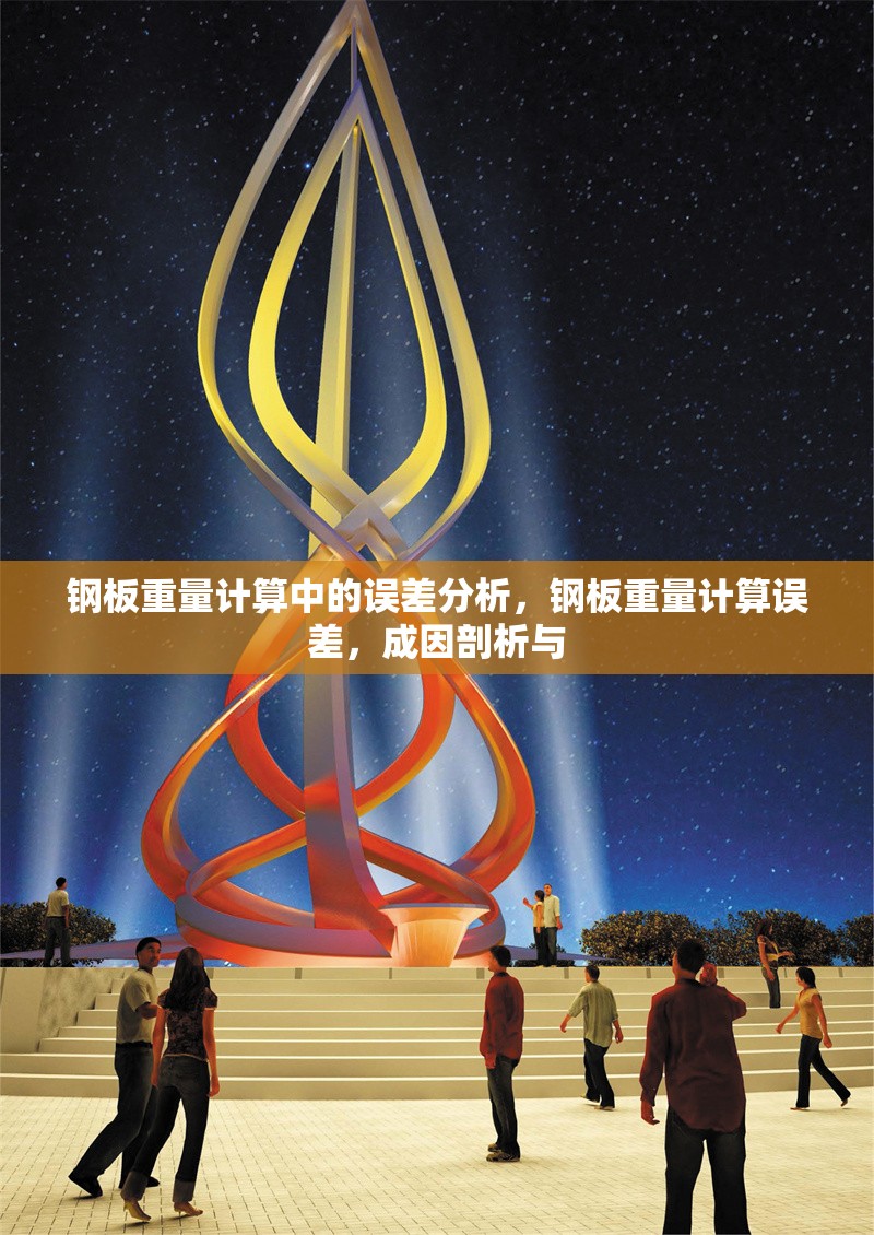 鋼板重量計算中的誤差分析，鋼板重量計算誤差，成因剖析與 行業(yè)新聞 第6張