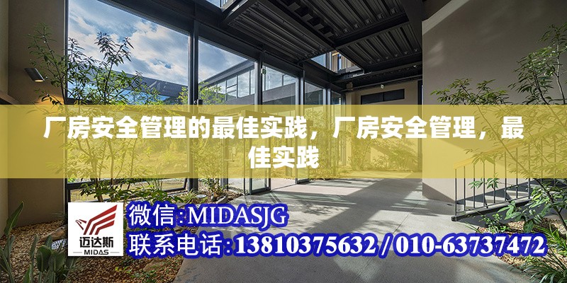 廠房安全管理的最佳實(shí)踐，廠房安全管理，最佳實(shí)踐 行業(yè)新聞 第6張