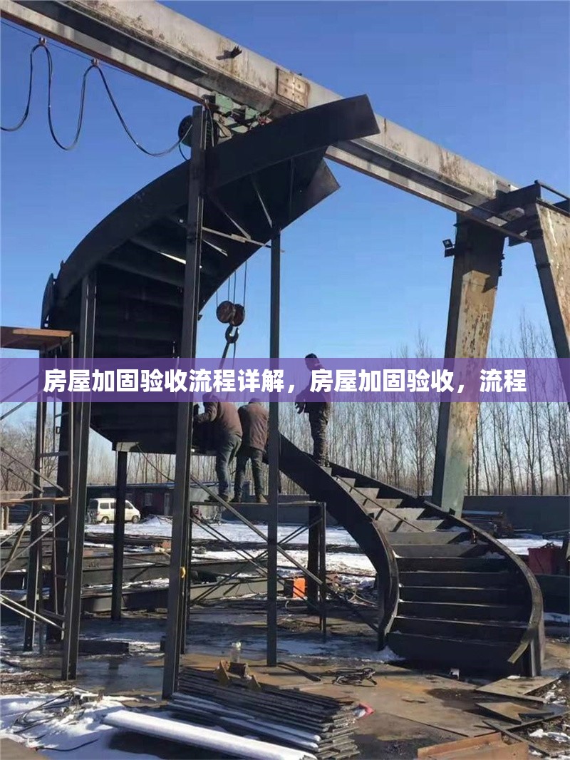 房屋加固驗(yàn)收流程詳解，房屋加固驗(yàn)收，流程 行業(yè)新聞 第1張