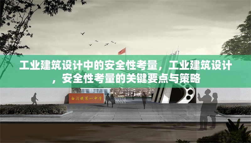 工業(yè)建筑設(shè)計中的安全性考量，工業(yè)建筑設(shè)計，安全性考量的關(guān)鍵要點與策略 行業(yè)新聞 第6張