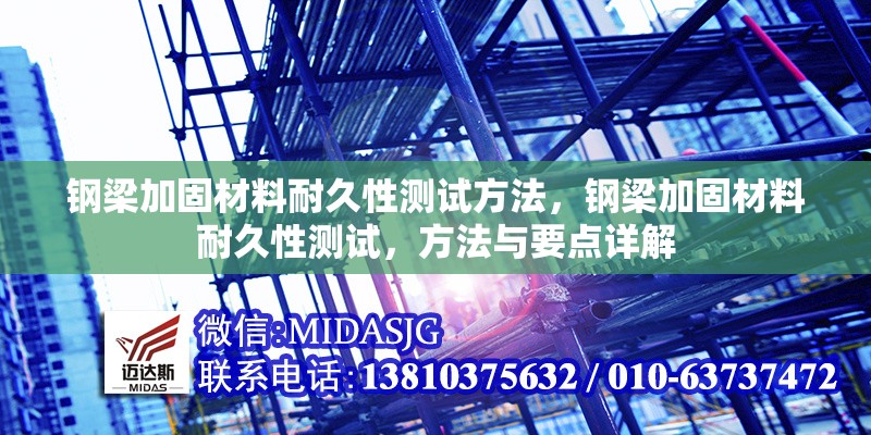 鋼梁加固材料耐久性測(cè)試方法，鋼梁加固材料耐久性測(cè)試，方法與要點(diǎn)詳解 行業(yè)新聞 第6張